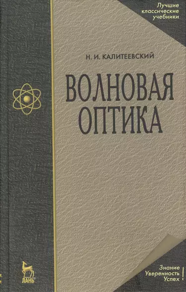 Волновая оптика: Учебное пособие. - фото 1