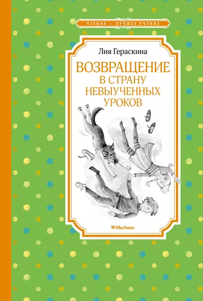 Возвращение в Страну невыученных уроков. Сказочная повесть - фото 1