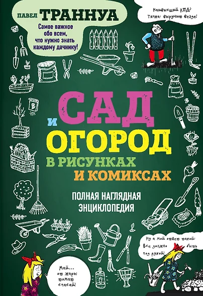 Сад и огород в рисунках и комиксах. Полная наглядная энциклопедия - фото 1