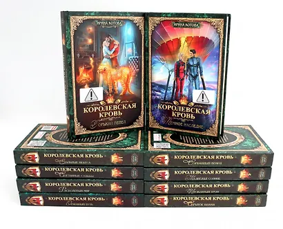 Королевская кровь – 10: Кн. 1-10 (комплект из 10 книг) - фото 1