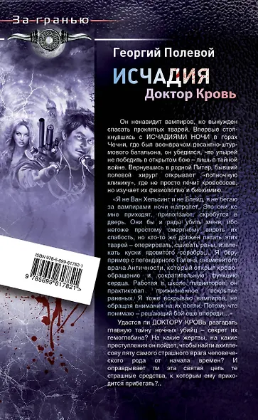 Исчадия. Доктор Кровь - фото 2