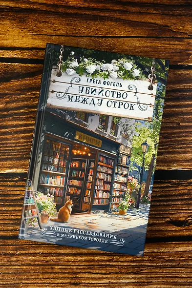 Убийство между строк - фото 6