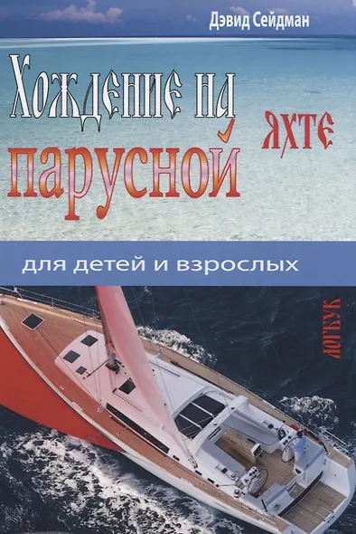 Хождение на парусной яхте для детей и взрослых - фото 1