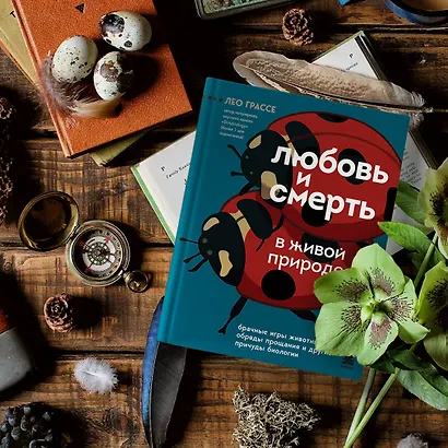 Любовь и смерть в живой природе. Брачные игры животных, обряды прощания и другие причуды биологии - фото 4