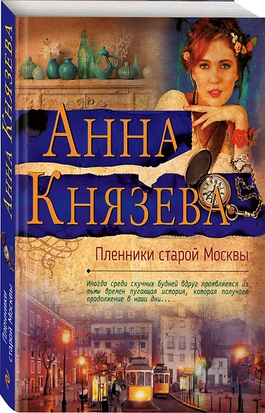 Пленники старой Москвы - фото 3