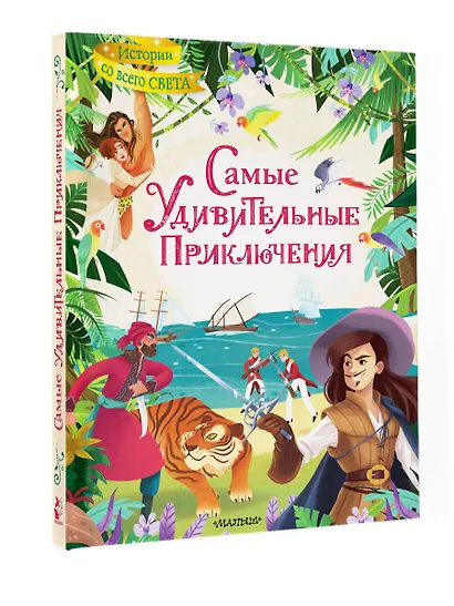 Самые удивительные приключения - фото 6