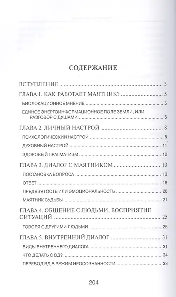 Мистерия маятника. Гадания, магические обряды, предсказания (2-е изд.) - фото 2