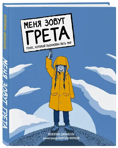 Меня зовут Грета. Голос, который вдохновил весь мир - фото 3