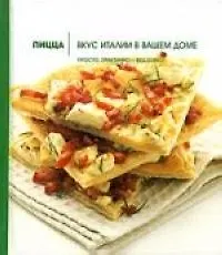 Пицца: Вкус Италии в вашем доме - фото 1
