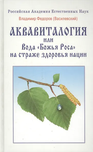 Аквавитология или Вода "Божья Роса" на страже здоровья нации - фото 1