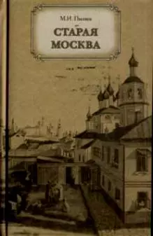 Старая Москва. Рассказы из бывалой жизни первопрестольной столицы - фото 1