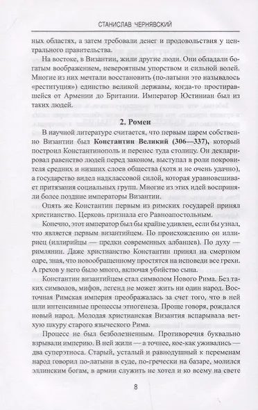 АМ Войны Юстиниана. Конец античного мира - фото 5