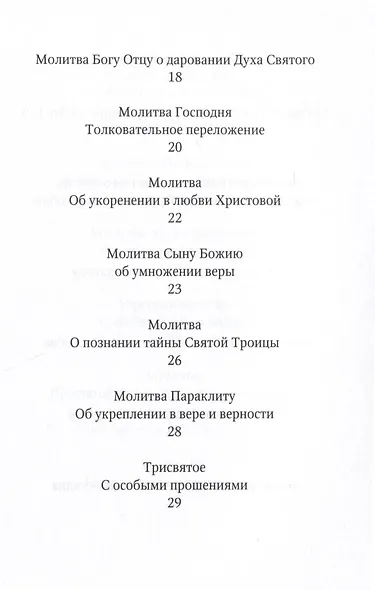 Избранные молитвы. Из наследия братства епископа Макария (Опоцкого) - фото 4