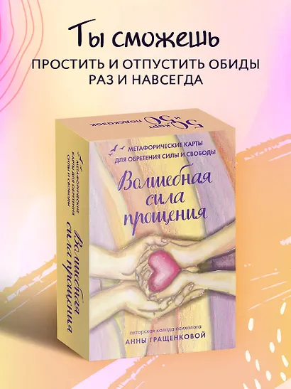 Волшебная сила прощения. Метафорические карты для обретения силы и свободы - фото 4