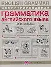 Иллюстрированная грамматика английского языка / English Grammar - фото 1