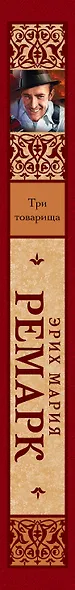 Три товарища - фото 4