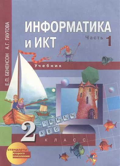 Информатика и ИКТ (текст): 2 класс: Учебник: в 2-х частях (первый год обучения):Часть 1,Часть 2 - фото 1