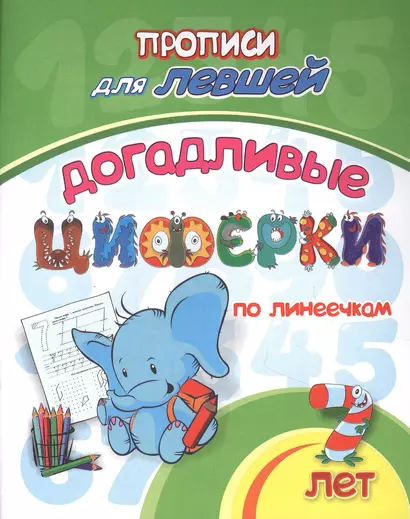 Прописи для левшей. Догадливые циферки по линеечкам - фото 1