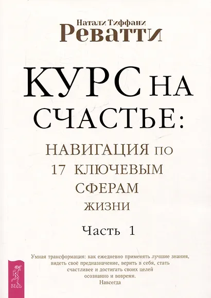Курс на счастье: навигация по 17 ключевым сферам жизни. Часть 1 - фото 1