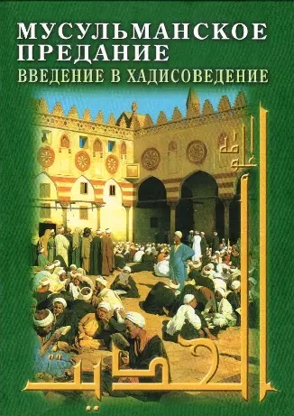 Мусульманское предание: Введение в хадисоведение - фото 1