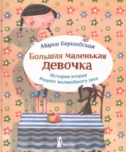 Большая маленькая девочка. История вторая. Рецепт волшебного дня (3 изд.) - фото 1