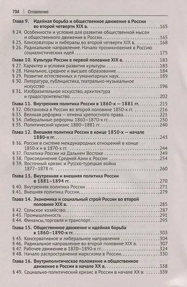 История России XIX-начало XXI в. Учебное пособие для подготовки к Единому государственному экзамену. Том 2 - фото 3