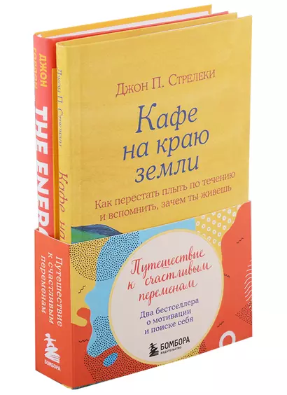 Путешествие к счастливым переменам. Два бестселлера о мотивации и поиске себя - фото 1