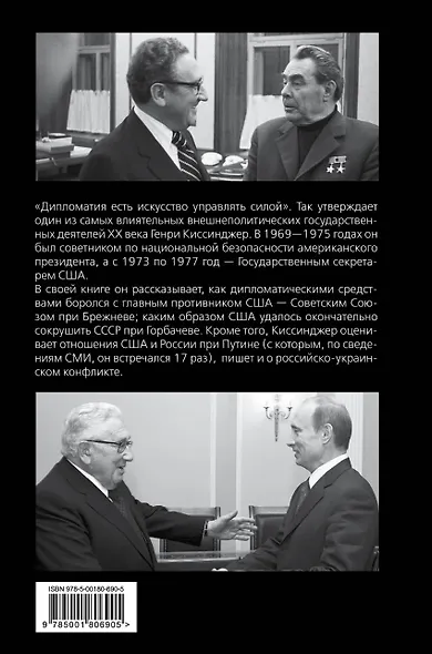 Управлять силой. Архитектор нового мирового порядка рассказывает - фото 2