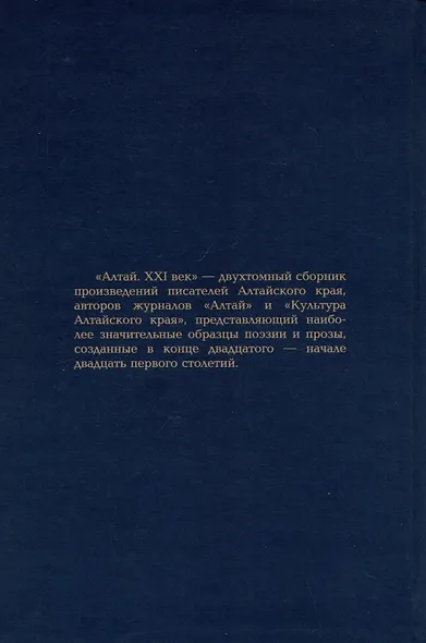 Алтай. XXI век: поэзия - фото 2