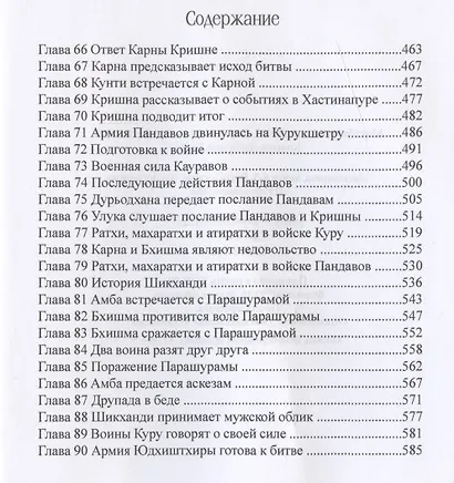 Махабхарата. Книги 4-5. Вирата-парва, Удйога-парва - фото 5