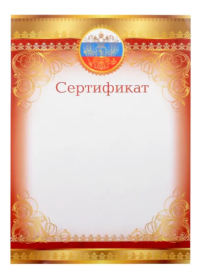 Сертификат А4, с символикой, мел.картон - фото 1