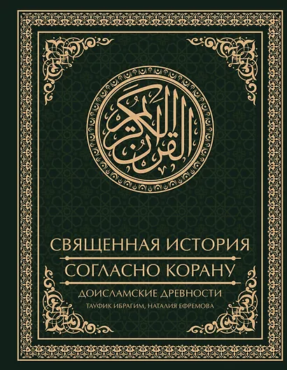 Священная история согласно Корану. Доисламские древности - фото 1