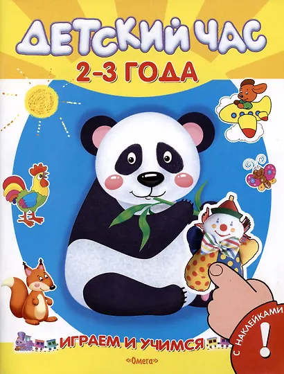 Детский час. 2-3 года. С наклейками - фото 2