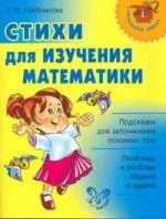 Стихи для изучения математики - фото 1