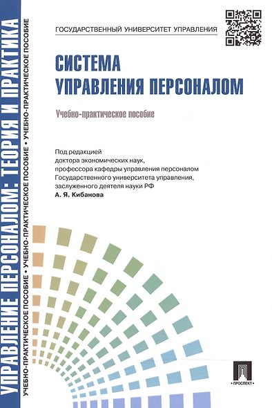Управление персоналом : теория и практика. Система управления персоналом : учебно-практическое пособие - фото 2