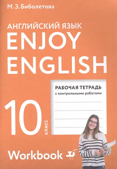 Enjoy English/Английский с удовольствием. Базовый уровень. 10 класс. Рабочая тетрадь - фото 1