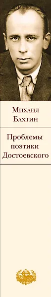 Проблемы поэтики Достоевского - фото 5