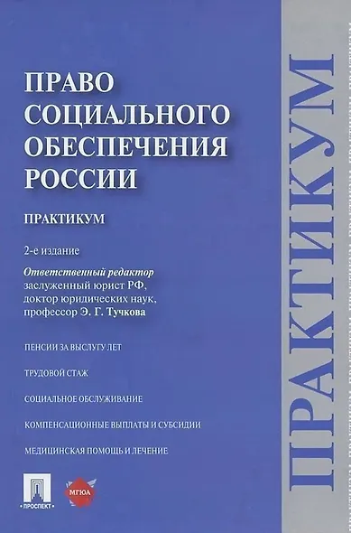 Право социального обеспечения России. Практикум - фото 4