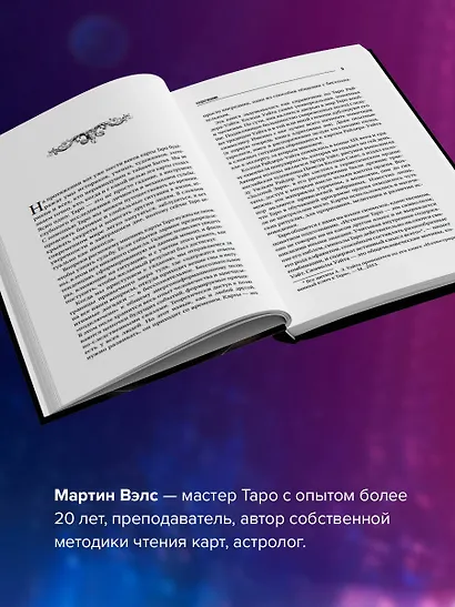 Большая книга Таро. Полная энциклопедия глубинного толкования символов, описания карт и раскладов от Мастера - фото 5