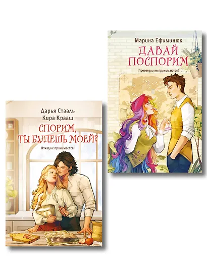 Комплект из 2-х книг (Давай поспорим + Спорим, ты будешь моей?) - фото 1