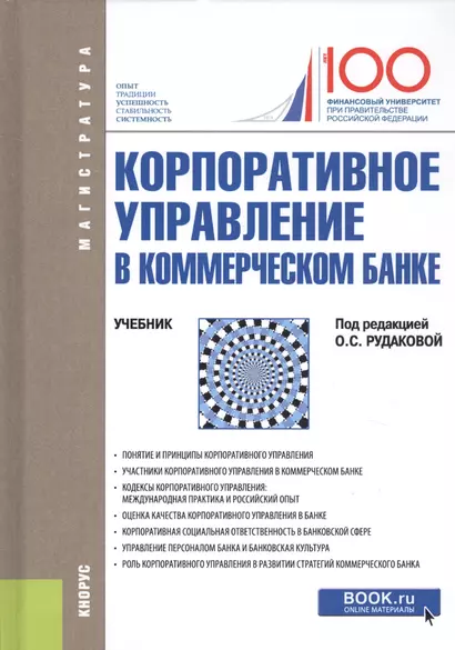 Корпоративное управление в коммерческом банке. Учебник - фото 1