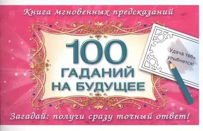 100 гаданий на будущее - фото 1