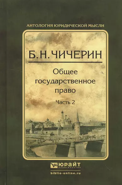 Общее государственное право в 2 ч. Часть 2 2-е изд., испр. и доп - фото 1