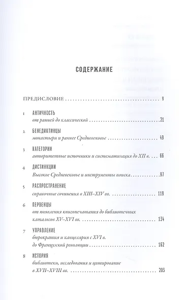 Всему свое место: Необыкновенная история алфавитного порядка - фото 2
