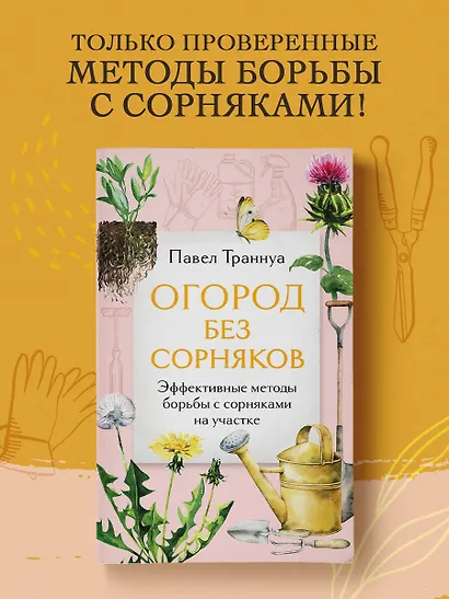 Огород без сорняков. Эффективные методы борьбы с сорняками на участке - фото 4