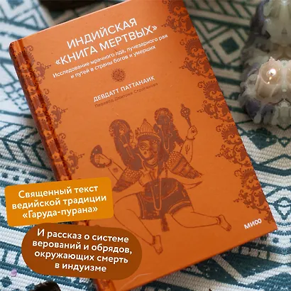 Индийская «Книга мертвых». Исследование мрачного ада, лучезарного рая и путей в страны богов и умерших - фото 4