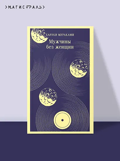 Мужчины без женщин - фото 4