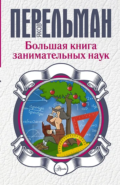 Большая книга занимательных наук - фото 1