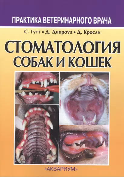 Стоматология собак и кошек (3 изд) (мПВВ) - фото 1