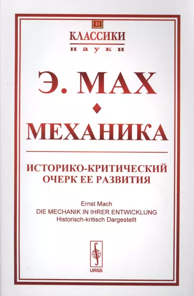 Механика Историко-критический очерк ее развития (мКласНауки/№11) Мах - фото 1